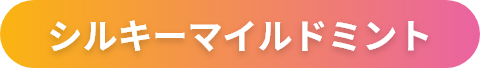 シルキーマイルドミント