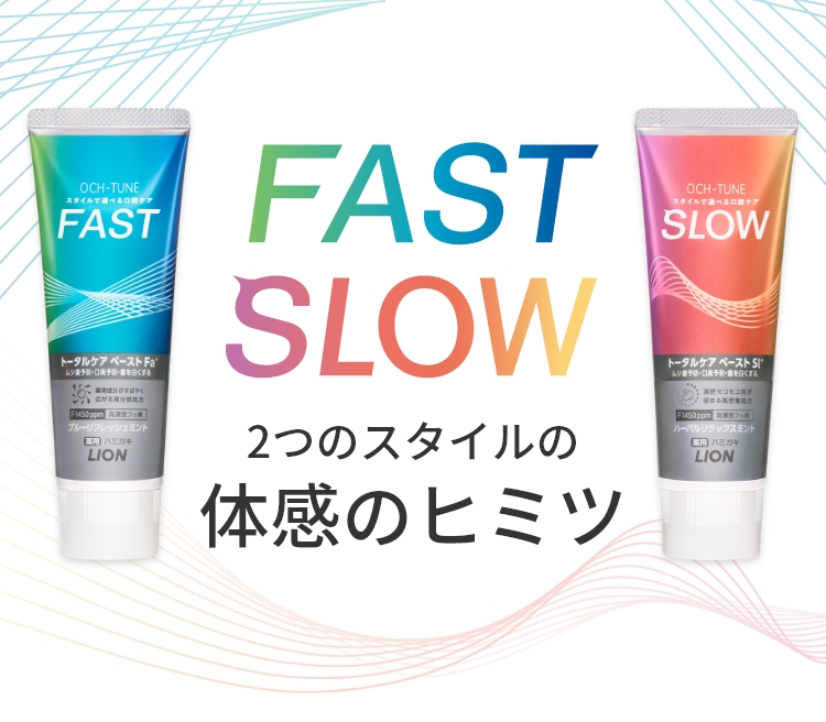 FAST SLOW 2つのスタイルの体感のヒミツ