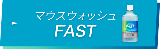 マウスウォッシュ FAST