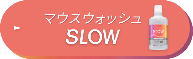 マウスウォッシュ SLOW