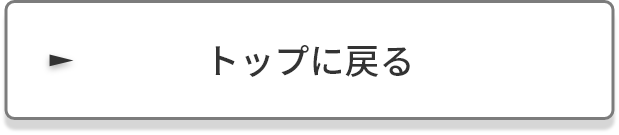 トップに戻る