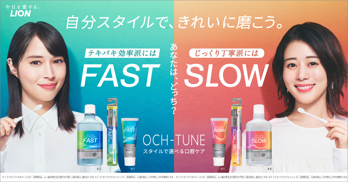 OCH-TUNE｜ライオン株式会社